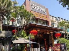 -滋粥楼·顺德菜(番禺广场总店)