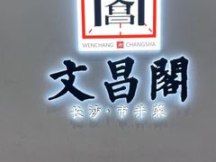 -文昌阁长沙市井菜(乐和城店)