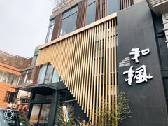 门面-和枫(众意路店)