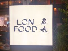 门面-农畉LONFOOD(福田星河COCOPark店)