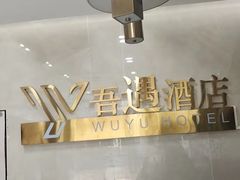 -吾遇酒店(深圳火车站罗湖口岸店)