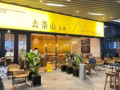 门面-去茶山(重庆万象城店)