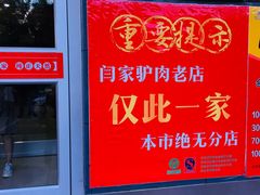 -闫家驴肉老店(华电一校店)