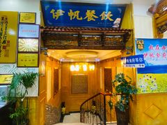 -伊帆食府·青海地方特色美食