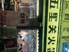 -五里关火锅(牛市口店)