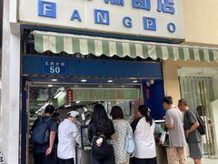 门面-芳婆糕团店(王府大街店)