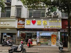 -爱心面包(建设中路店)