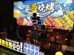 -奉天宴遇烧烤·冒锅