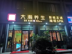 门面-大瀚养生SPA足道会馆(延长路店)