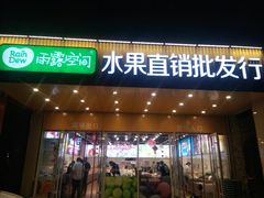 门面-雨露空间(嘉善施家店)