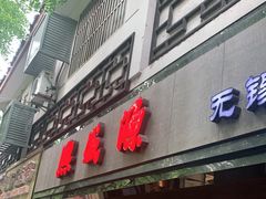门面-熙盛源(凤凰街店)