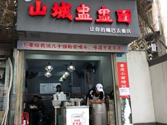 门面-山城盅盅面