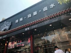 门面-宝轩渔府·老字号海鲜·正宗津菜(水上店)
