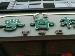 门面-粤香村(清真川菜店)
