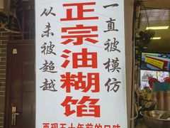门面-贾五油糊馅