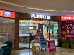-瑞德口腔医院(白云旗舰院)