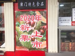 -二斗栗子(西湖道店)