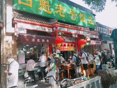 门面-白魁老号饭庄(安内店)