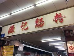 门面-源记肠粉(华贵路店)