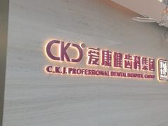 -希玛爱康健口腔(南山海岸城店)