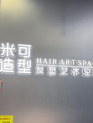 -米可造型烫发染发