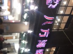 -八方海味餐厅