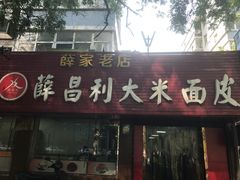 门面-薛昌利大米面皮(南关正街店)