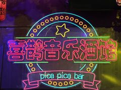 -喜鹊音乐酒馆(西街店)