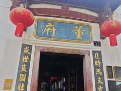 -董府·古宅餐厅