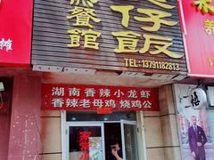 -文杰餐馆(南洪时尚风情街店)