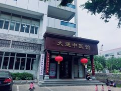 -大通中医馆