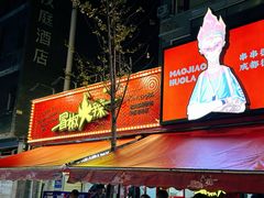 -冒椒火辣(奎星楼街店)