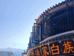 -老渔家白族石板烧旗舰店