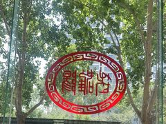 -老雒阳面馆·水席(定鼎门店)