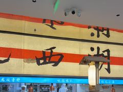 -桂满陇·蟹黄小笼汤包(中山公园店)