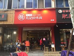 门面-吴记怪味面(牛王庙店)