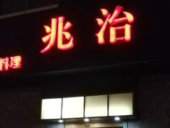 门面-兆治日本料理(华府世家店)