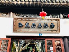 门面-孙盛兴奥灶面馆·蟹黄面·三虾面(山塘街总店)
