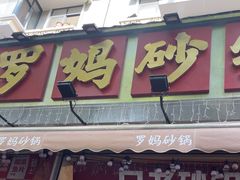 -罗妈砂锅(四川成都奎星楼店)