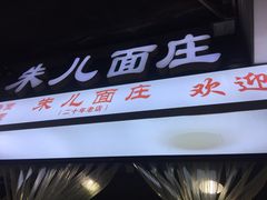 门面-朱儿面庄(洋河三路店)