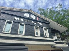 -蝦塘·中国餐馆(城墙南马道巷店)