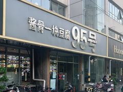 门面-95号酱骨·一块豆腐(展春园西路店)