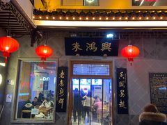 -朱鸿兴面馆(镇湖店)