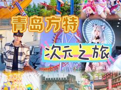-青岛方特梦幻王国