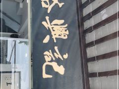 门面-裕兴记·三虾面(西北街总店)