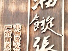 -油旋张(大观园店)