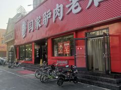 门面-闫家驴肉老店(华电一校店)