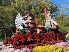 -北京野生动物园