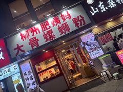 -柳州肥姨妈大骨螺蛳粉(万达中心店)