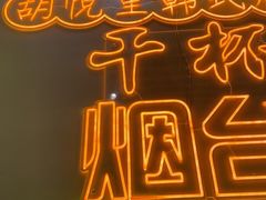 -胡悦里韩式烤肉(芝罘万达广场店)